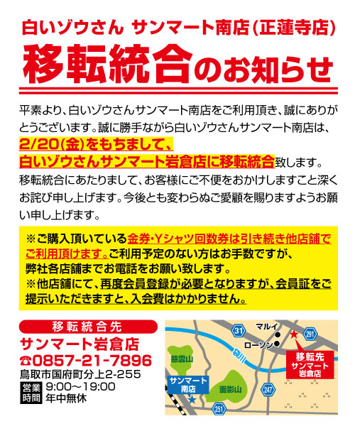 サンマート南店移転統合のお知らせ