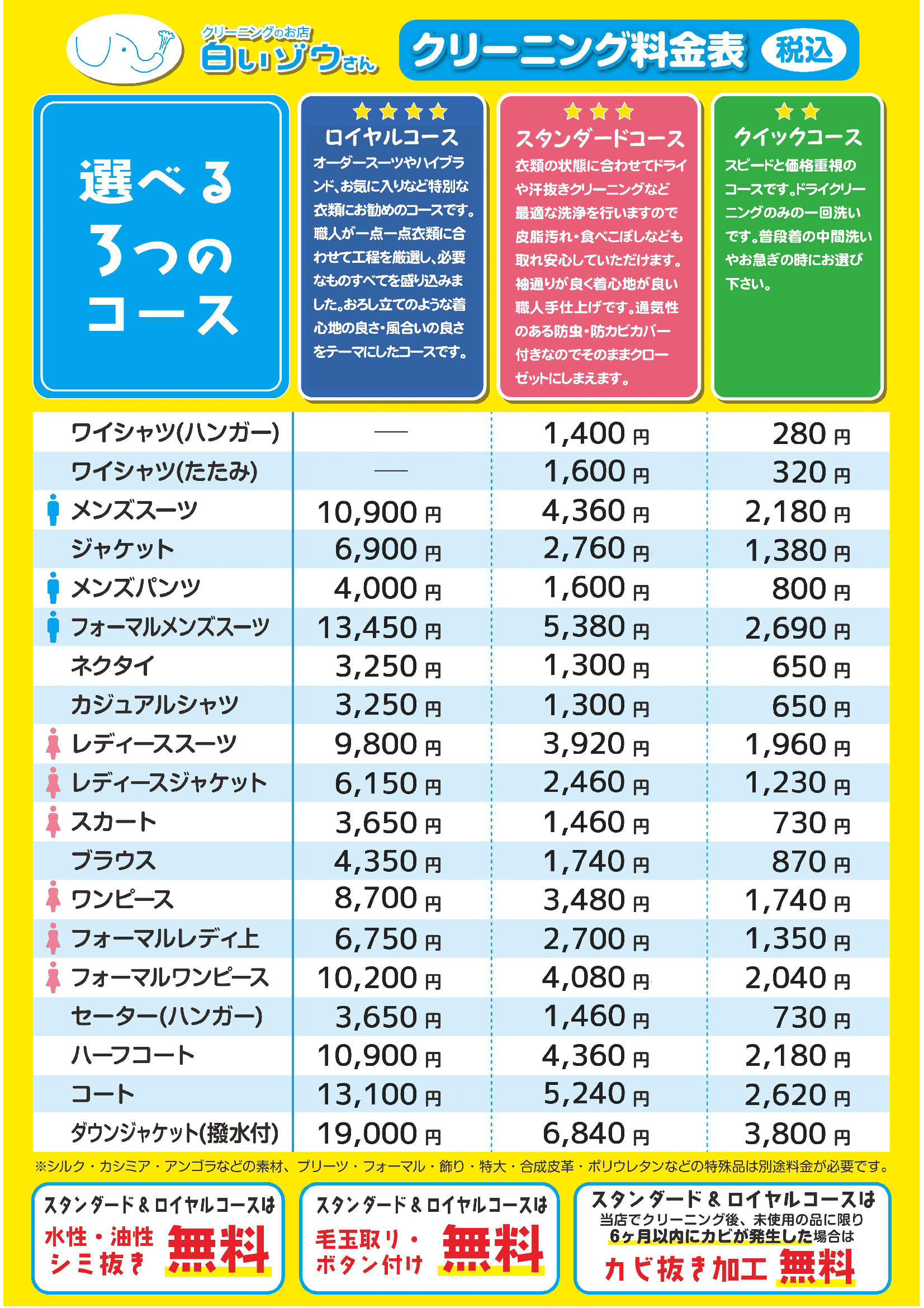 クリーニング料金表
