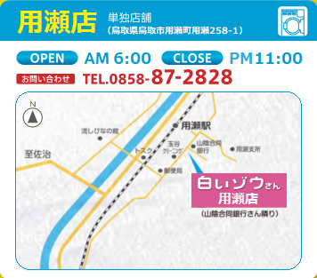 用瀬店